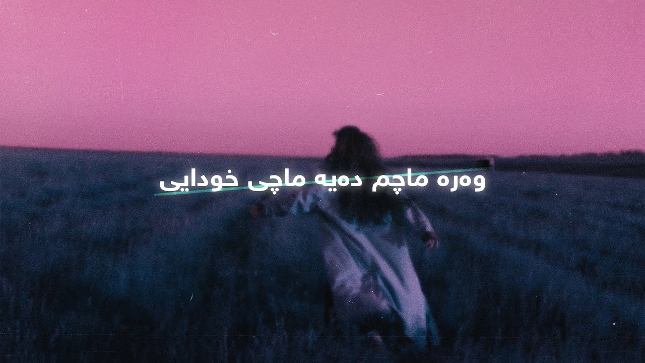 Marzya Fariqy - Wara Yarm (Lyrics ) | مەرزییە فەریقی - وەرە یارم - ژێرنوس