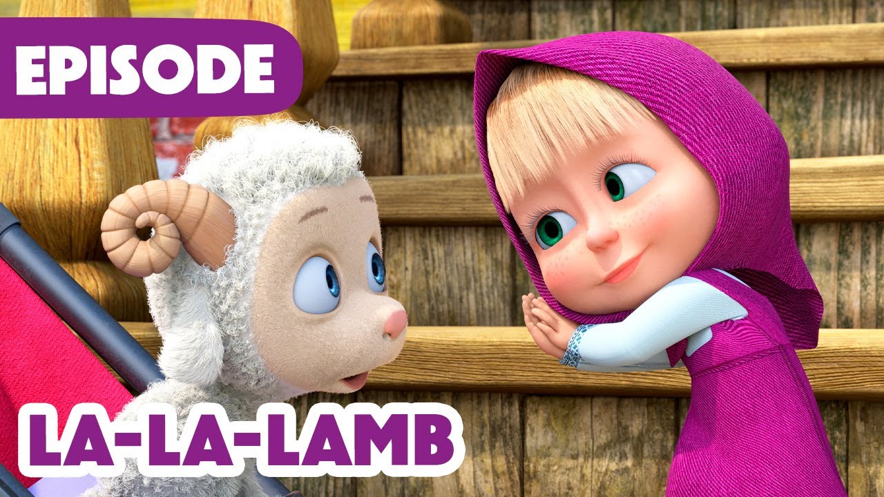 Masha and the Bear 🎉 NEW EPISODE 2025 😊 La-La-Lamb 🐑🥰 (Episode 129)