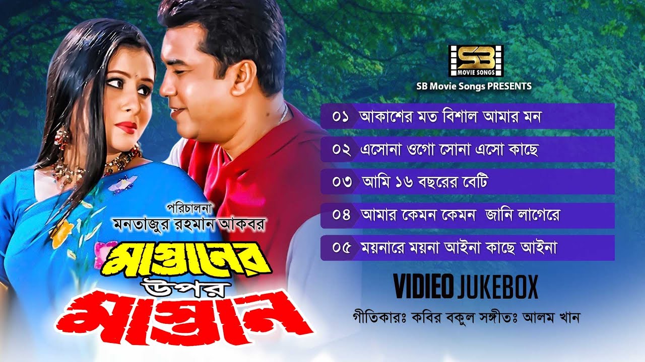 Mastaner Upor Mastan (মাস্তানের উপর মাস্তান) Video Jukebox | Manna & Purnima | SB Movie Songs