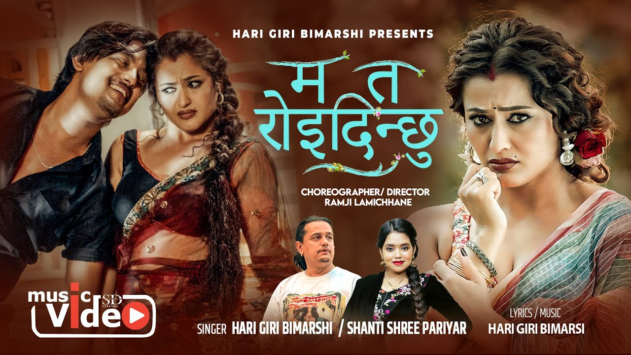 Mata Roi Dinchhu - Hari Giri Bimarshi | Shanti Shree Pariyar | Ramesh | Anjali | New Lok Dohori Song