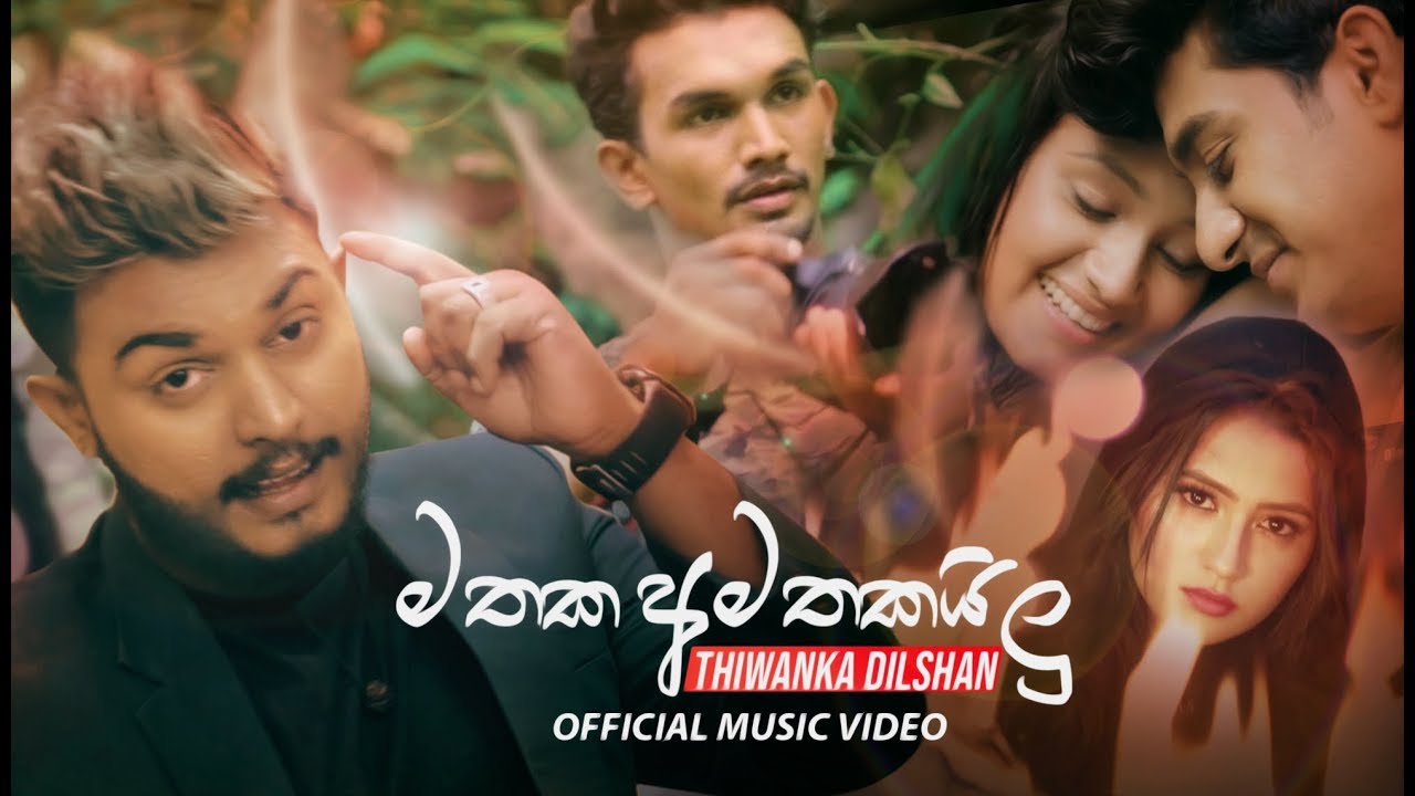 Mathaka Amathakailu (මතක අමතකයිලු) - Thiwanka Dilshan Official Music Video