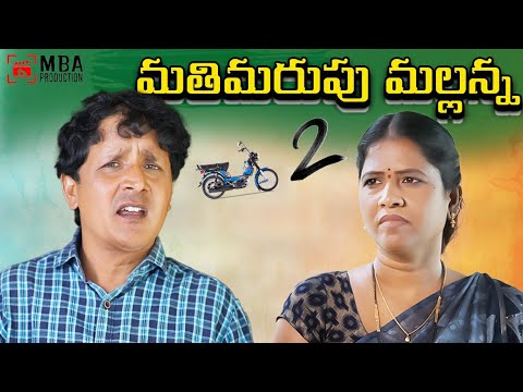 MATHIMARUPU MALLANN 2 #RSNANDHA'SNEWCOMEDYSHORTFILM#RADHIKA#RSNANDA#MBA PRODUCTION #comedy #rsnandha