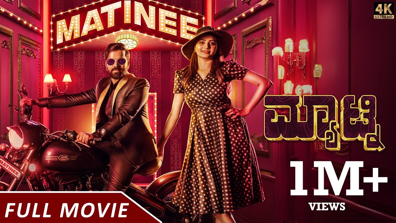 Matinee | New Kannada Full Movie | 4K | Sathish Ninasam, Rachitha Ram, Aditi Prabhudeva | Manohar