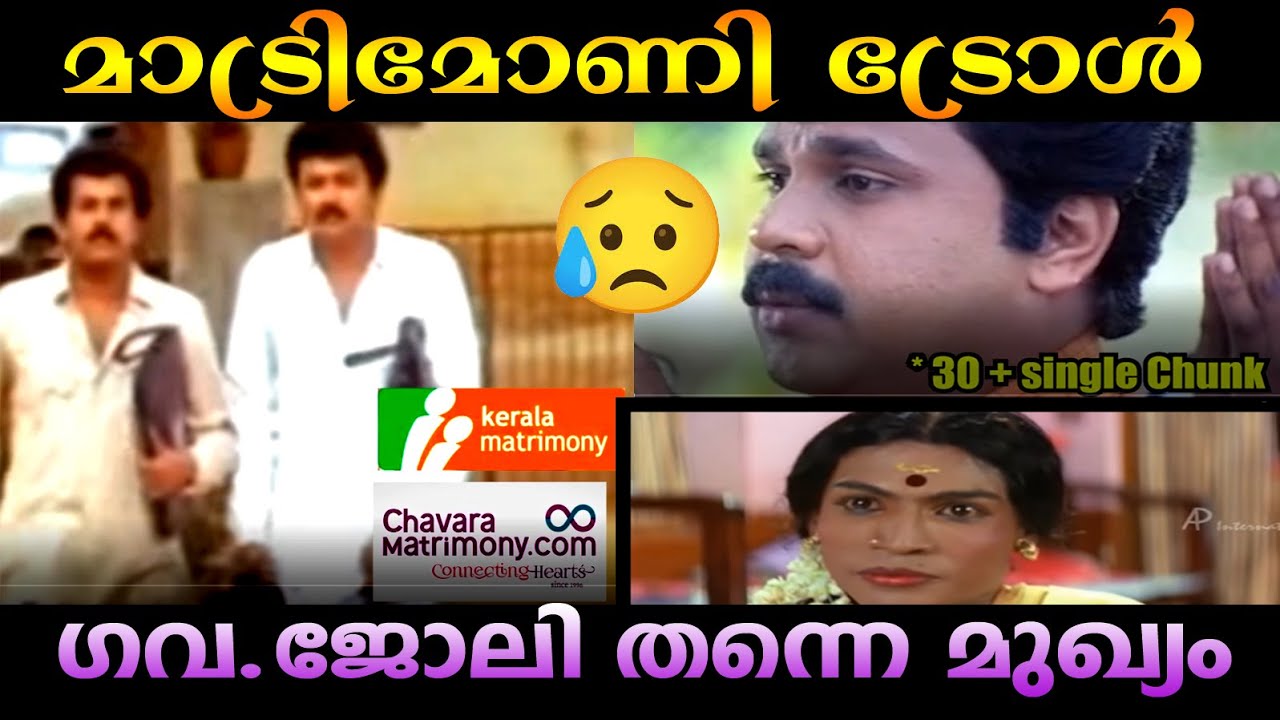 matrimony troll || troll malayalam