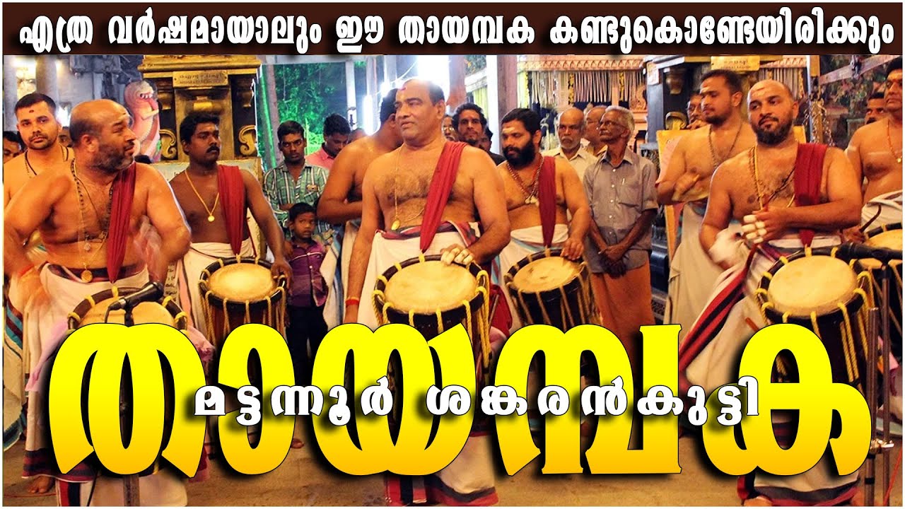Mattannur Sankarankutty Thayambaka - ARN Media മട്ടന്നൂർ ശങ്കരൻകുട്ടി തായമ്പക