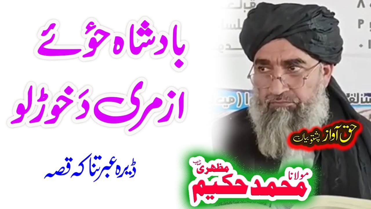 Maulana Hakeem Mazhari Sahib بادشاه ځوئے او ازمري واقعه