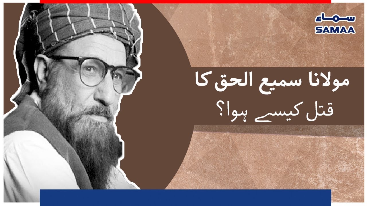 Maulana Sami ul Haq Ka Qatal Kese Hua? | SAMAA TV | 03 Nov , 2018