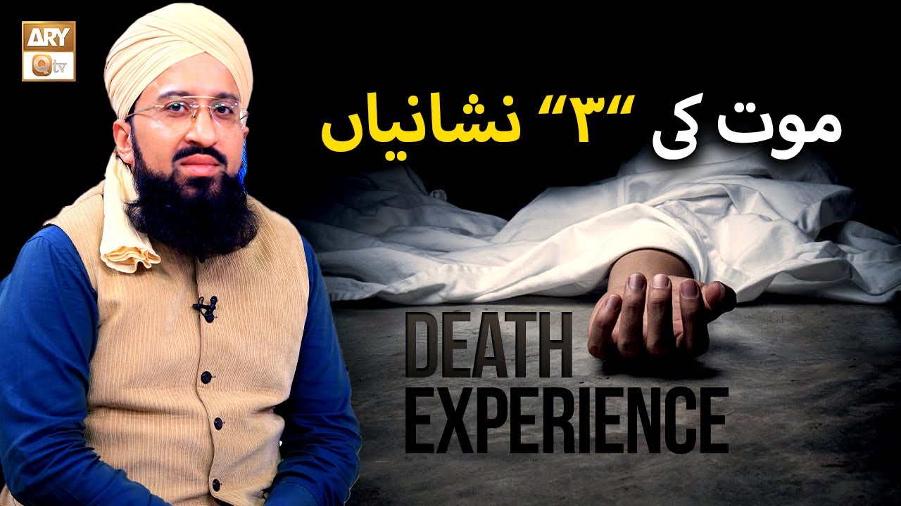 Maut ki 3 Nishaniyan | موت کی ۳ نشانیاں | Mufti Muhammad Sohail Raza Amjadi