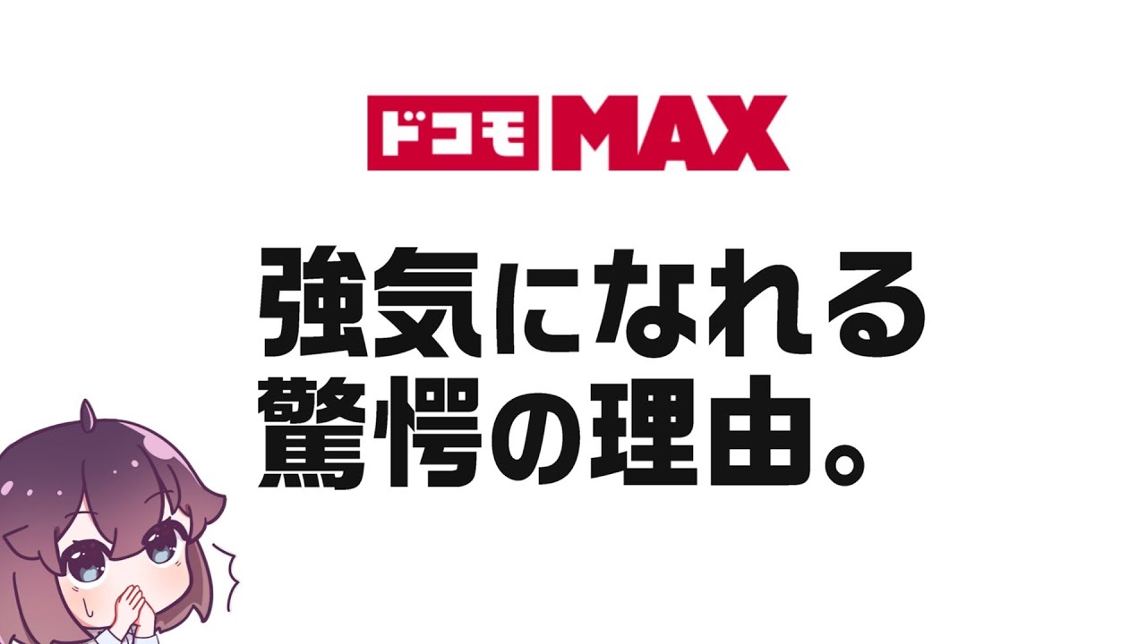 【なぜ？】ドコモが抱き合わせ強化の新プランを出せる理由（ドコモMAX）