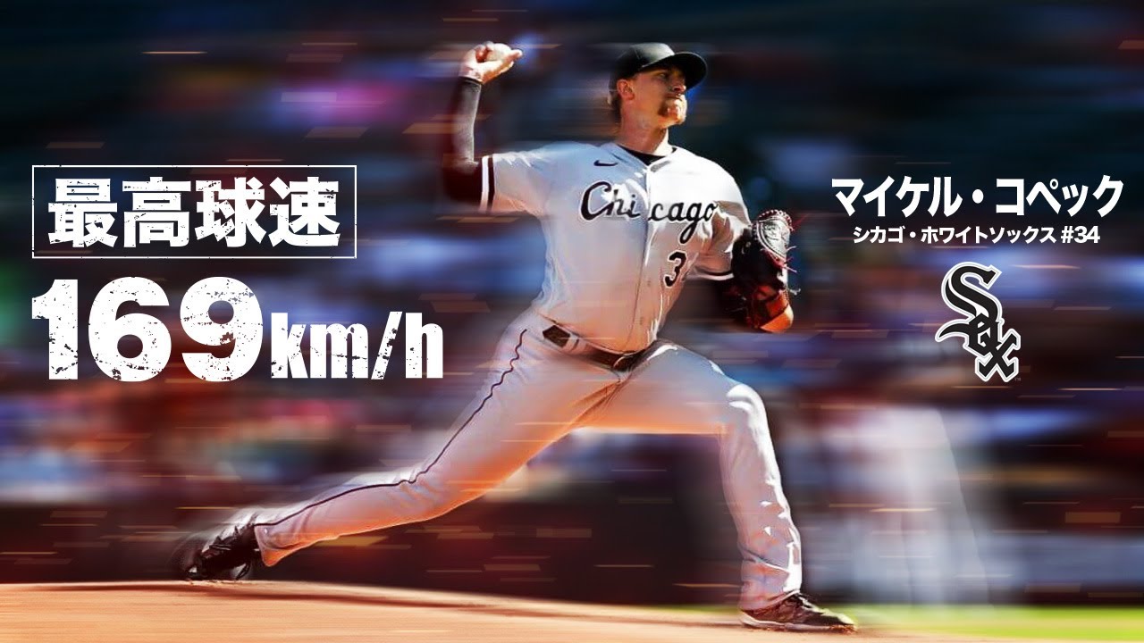 【MAX169キロ投手】ミットに突き刺さる豪速球...マイケル・コペック MLB Michael Kopech