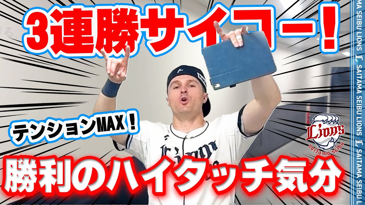 【テンションMAX！】ライオンズの選手と勝利のハイタッチ気分！【2025/6/12 L4-1T】