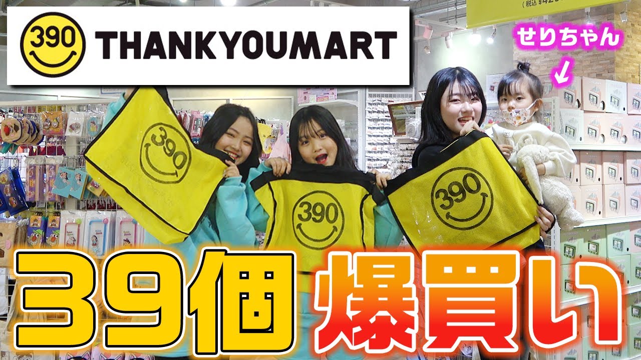 久しぶりの買い放題でテンションMAX！サンキューマートで39個爆買いしてみた！【購入品紹介】