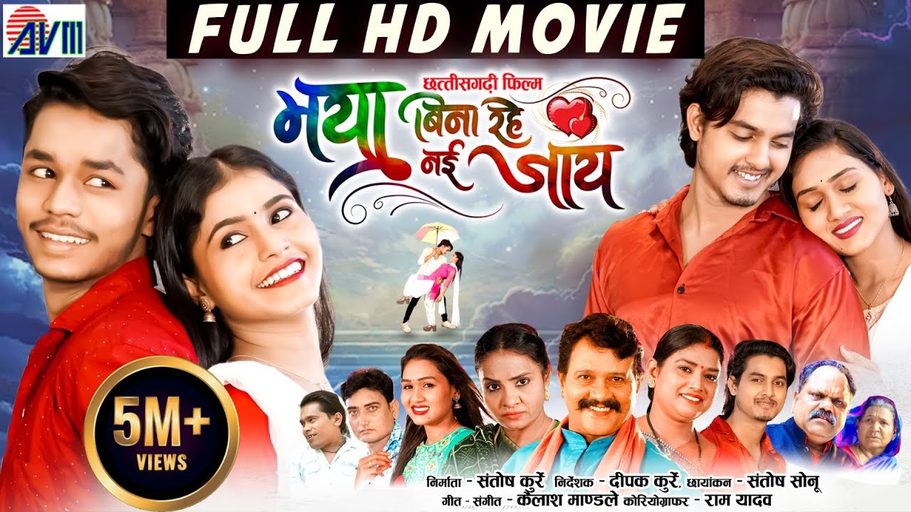 Maya Bina Rahe Nai Jaay | Chhattisgarhi Full Movie | Karan Kiran Chauhan | Cg Film New | AVMGANA