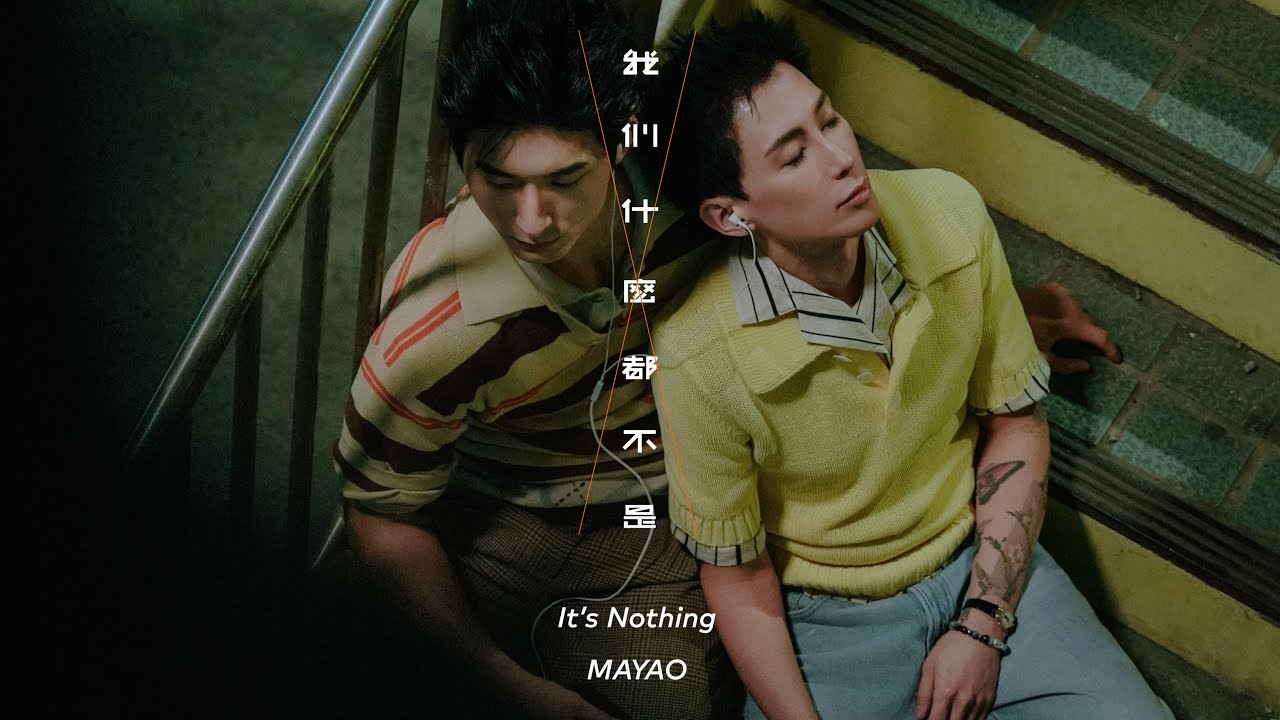 馬天佑Mayao - 我們什麼都不是 It’s nothing (Official Music Video)