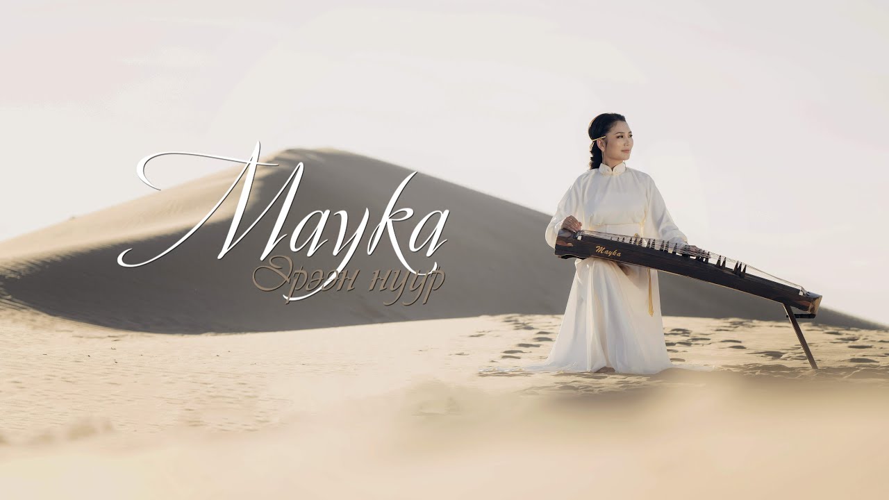 Mayka - Эрээн нуур Cover by Yatga [Official MV]