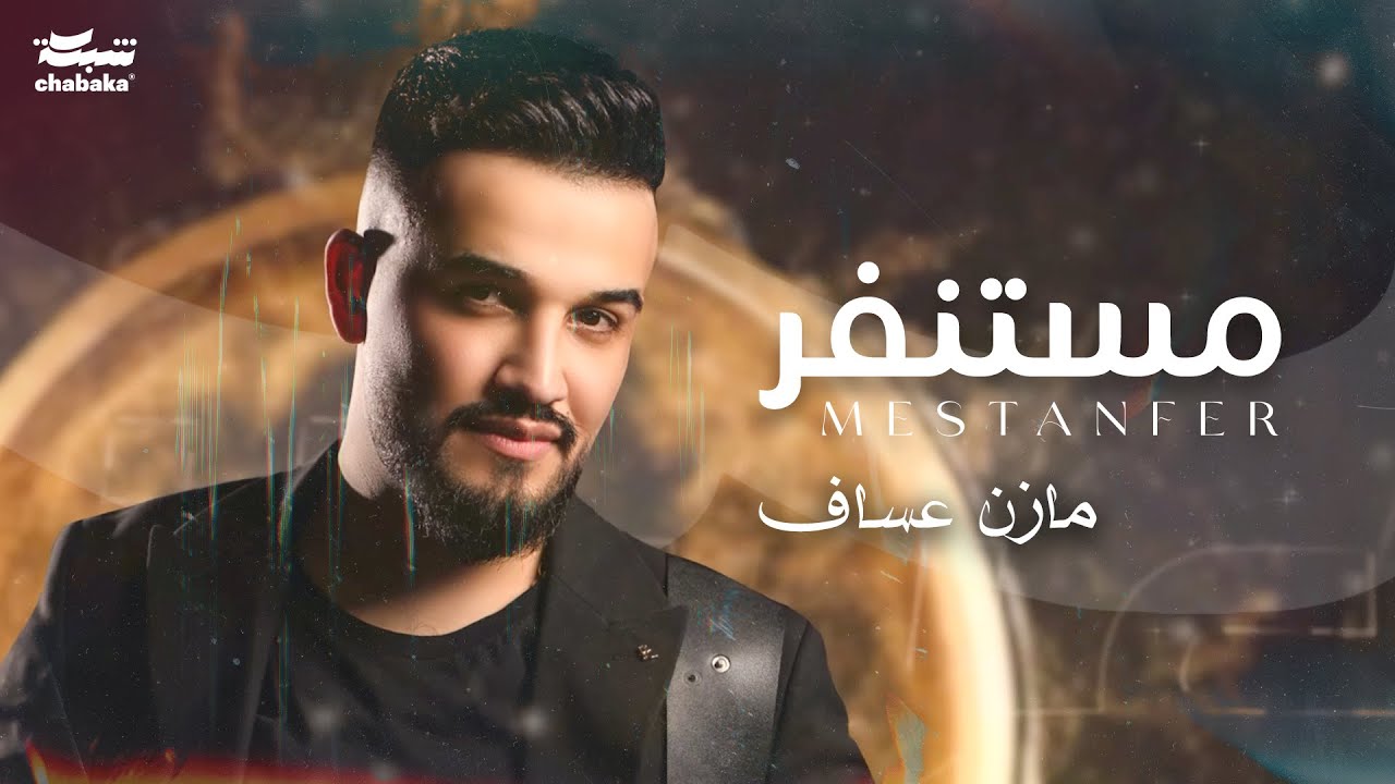 Mazen Asaf - Mestanfer (Official Lyric Video) | مازن عساف - مستنفر