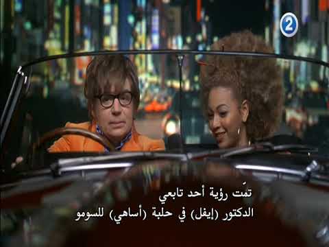 MBC 2 - Austin Powers خطأ في ترجمة فيلم