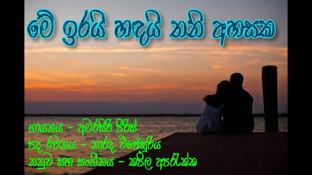 Me Irai Handai Thani Ahasaka By Amarasiri Peiris