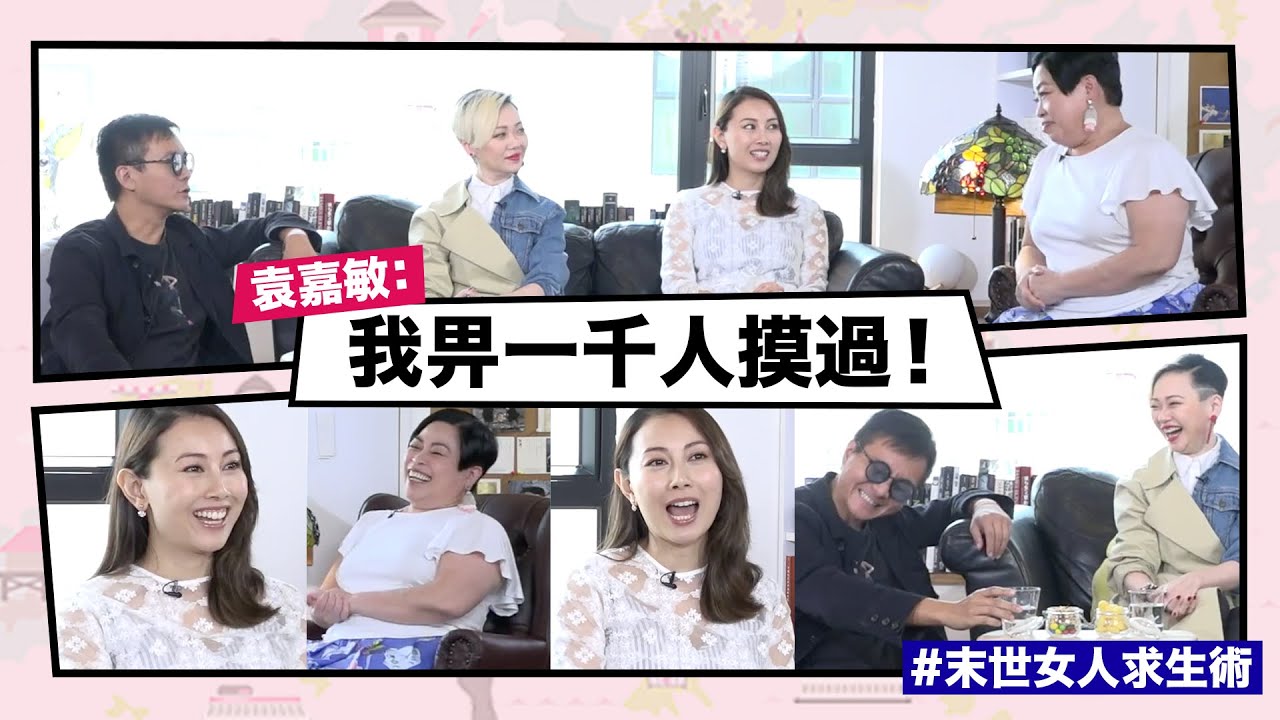 【Mean傾 第三季】盧覓雪 x 梁栢堅 #末世女人求生術 袁嘉敏：我畀一千人摸過 | Yahoo Hong Kong