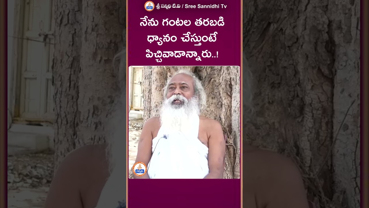 Meditation || నేను గంటల తరబడి ధ్యానం చేస్తుంటే పిచ్చివాడన్నారు ! || Youtube Shorts |#sreesannidhitv