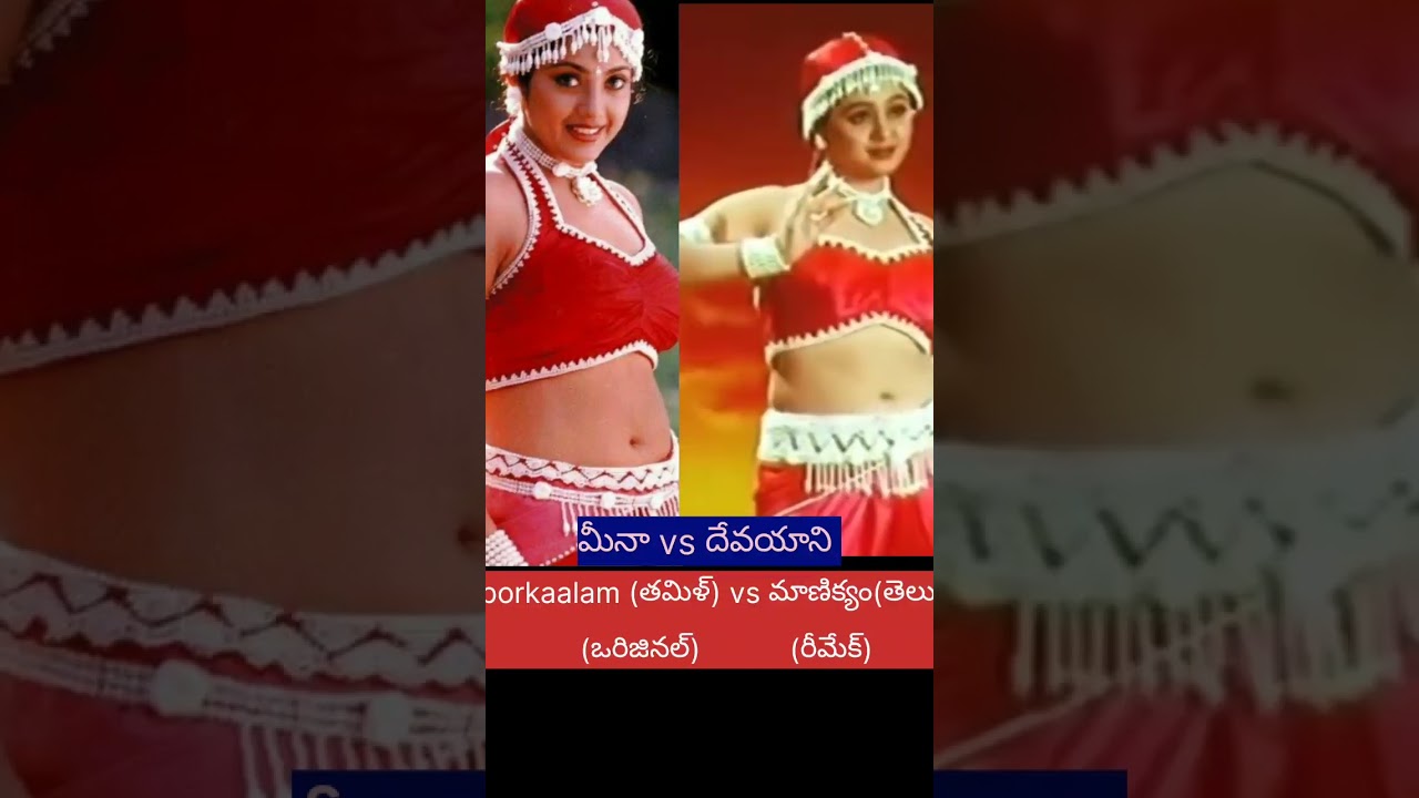 Meena vs devayani/Tamil original Meena vs telugu remake devayani