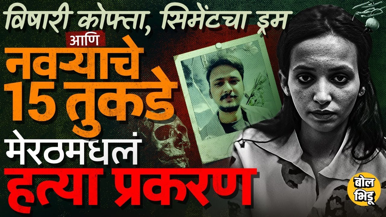 Meerut Crime: आधी नवऱ्याची हत्या, मग Shimla Tour, UP मधलं Saurabh Rajput हत्या प्रकरण आहे काय ?