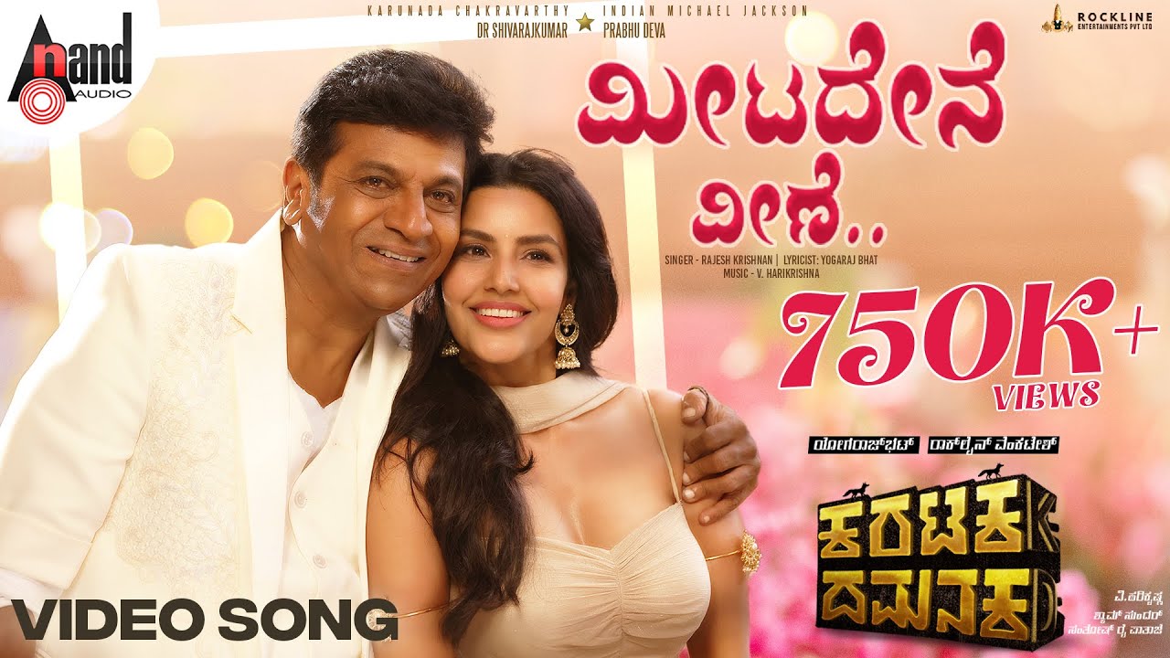 Meetadene Veene | Shivanna | Priya Anand | Rajesh Krishnan | V.Harikrishna | Yogaraj Bhat