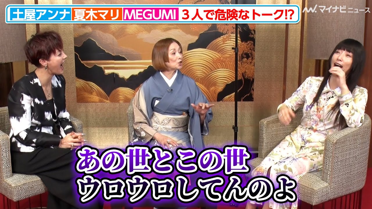 夏木マリ＆MEGUMI＆土屋アンナ、それぞれの価値観が丸裸に！？お金や仕事、美容など、気になる話題の“プライベートトーク”に花を咲かせる『プライベートバンカー』スペシャルトーク