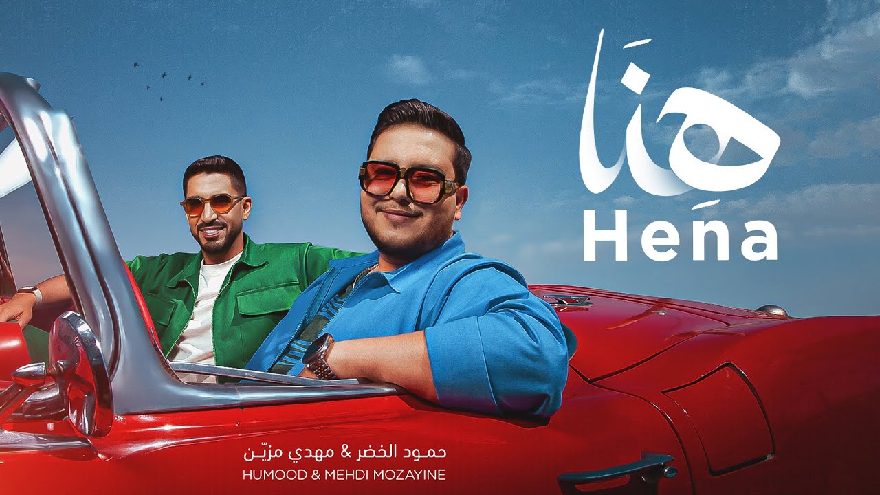 Mehdi Mozayine & Humood AlKhudher - HENA ( EXCLUSIVE MUSIC VIDEO ) | مهدي مزين & حمود الخضر - هِنَا