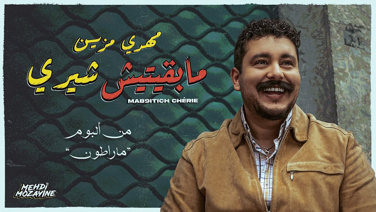 Mehdi Mozayine - Mab9itich Chérie  ( EXCLUSIVE MUSIC VIDEO )   مهدي مزين - مابقيتيش شيري