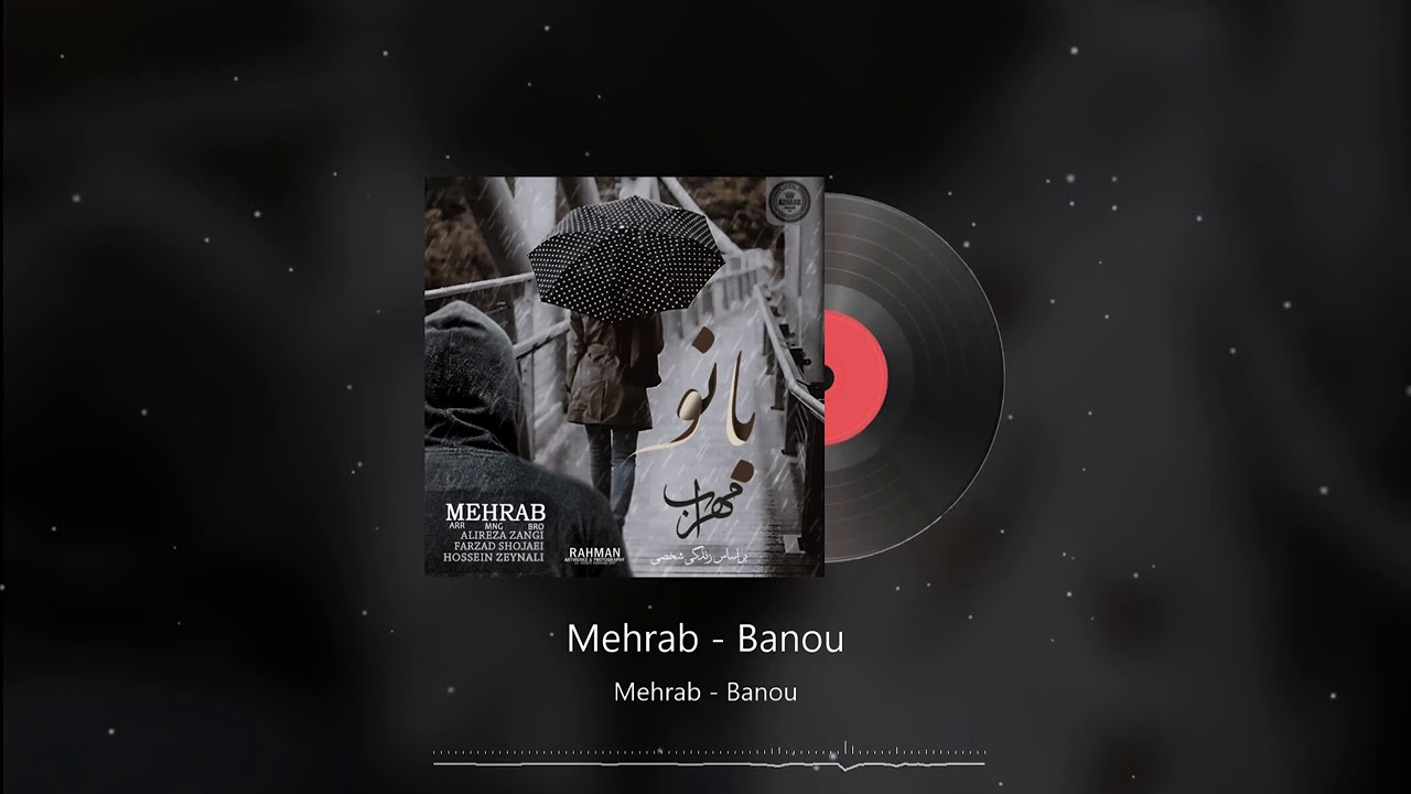 Mehrab - Banu | OFFICIAL TRACK (مهراب - بانو)