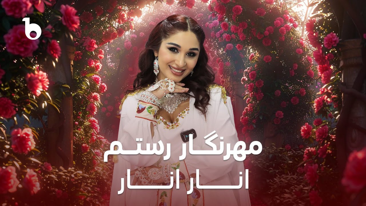 Mehrnigori Rustam - Anar Anar | مهرنگار رستم ‐ انار انار