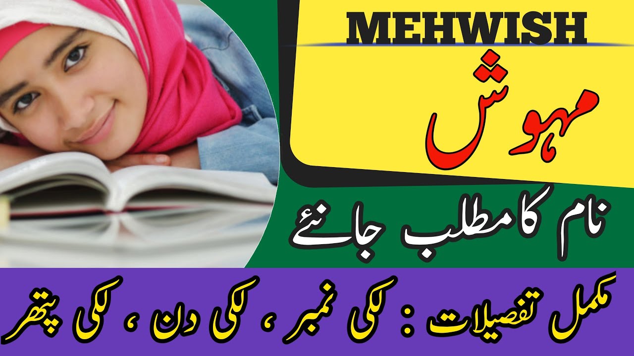 Mehwish Name Meaning In Urdu | Mehwish Naam Ka Matlab | Muslim Girl Name |