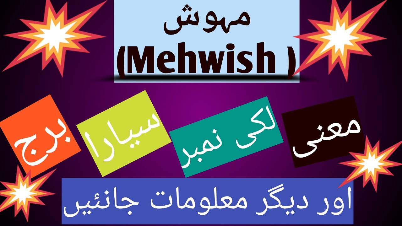 Mehwish name meaning in urdu and englishمہوش نام کے بارے کی تمم تفصیل