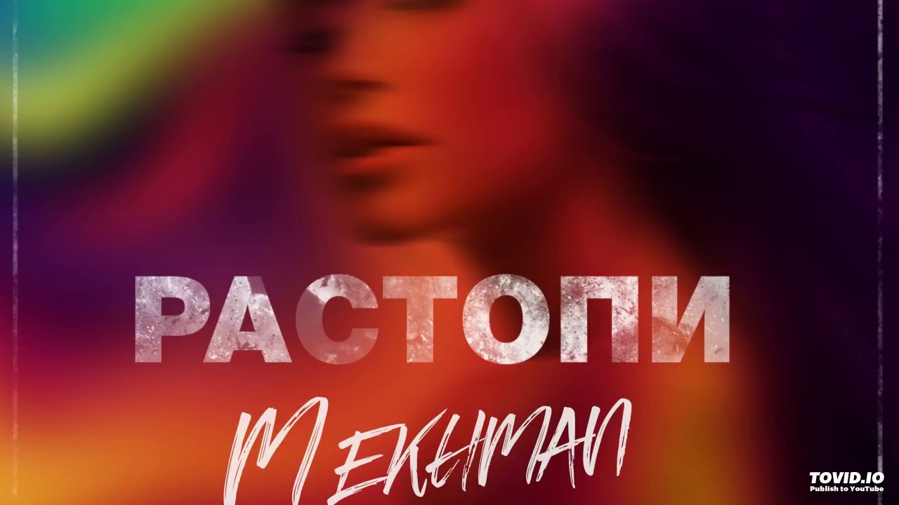 Mekhman - Растопи (премьера, 2018)