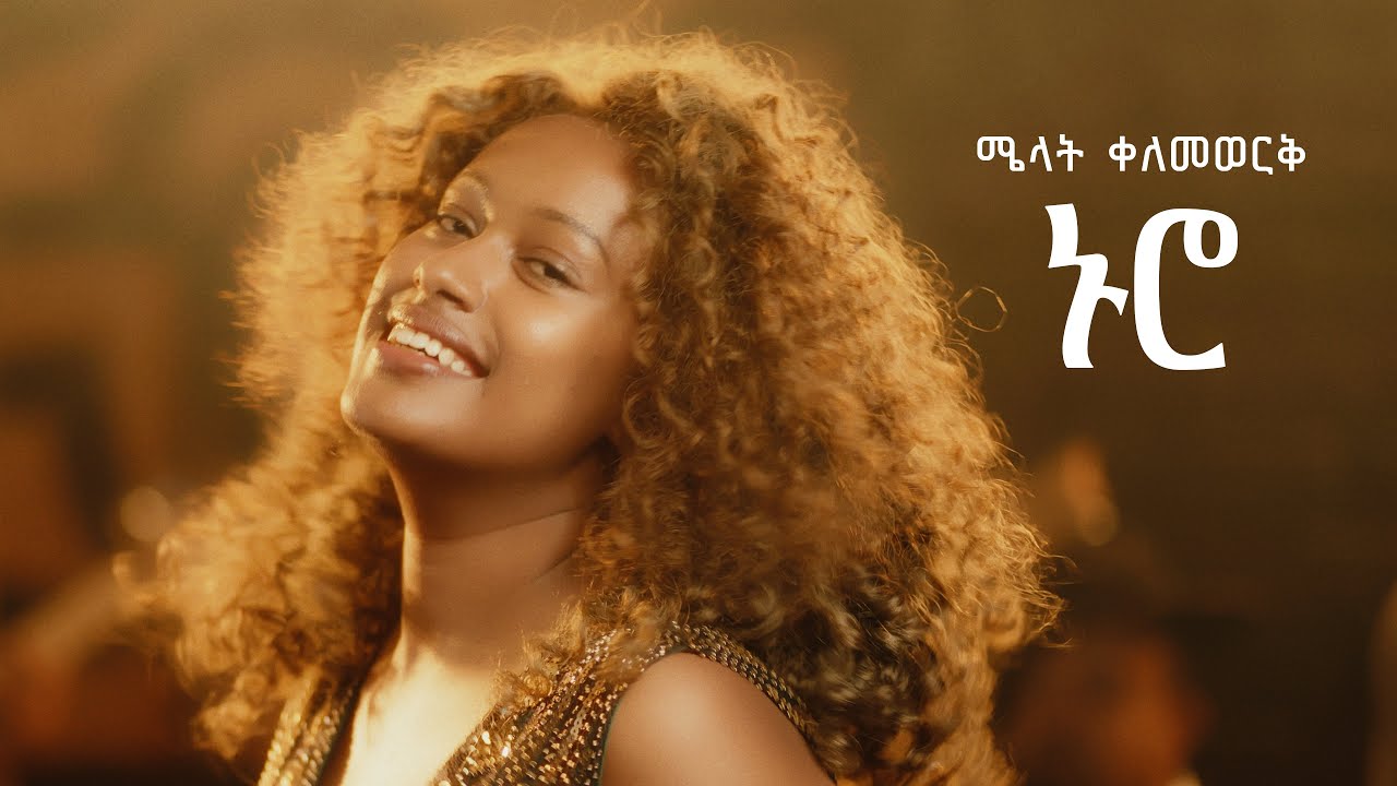 Melat Kelemework - ኑሮ - Nuro | New Ethiopian Music 2025 (official Music Video)