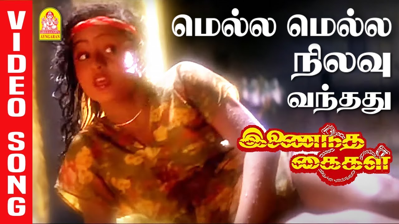 Mella Mella - HD Video Song | மெல்ல மெல்ல | Inaindha Kaigal | Ramki | Arunpandian | Ayngaran