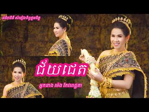 Meng Keopichda-ជ័យជេត ច្រៀងដោយអ្នកនាង ម៉េង កែវពេជ្ជតា អៀង សុីធុល