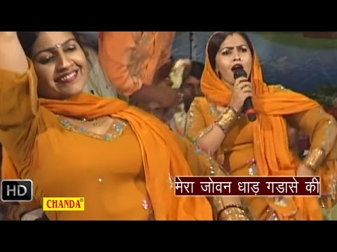 Mera Joban  Dhar Gandase Ki || मेरा जोबन धार गड़ासे की  || Rajbala || Haryanvi Hot Ragni Songs