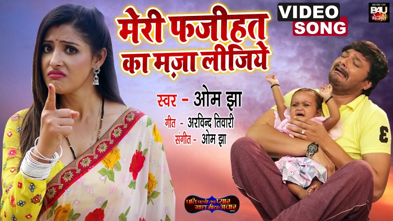 MERI FAJEEHAT KA MAZA LEEJIYE I मेरी फजीहत  का मज़ा लीजिये I Video Song 2023 | Bhojpuri Song