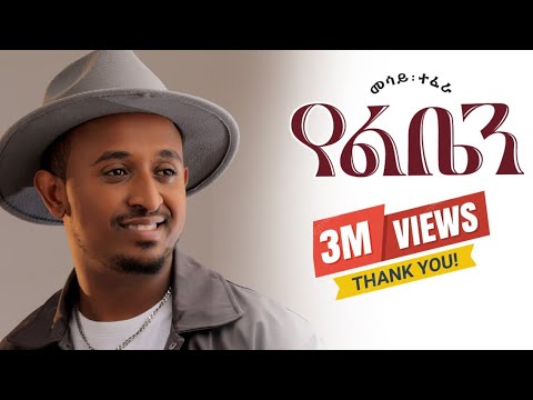 Mesay Tefera - Yeleben  - | የልቤን - New Ethiopian Music 2024 - ( Official Lyrics Video)