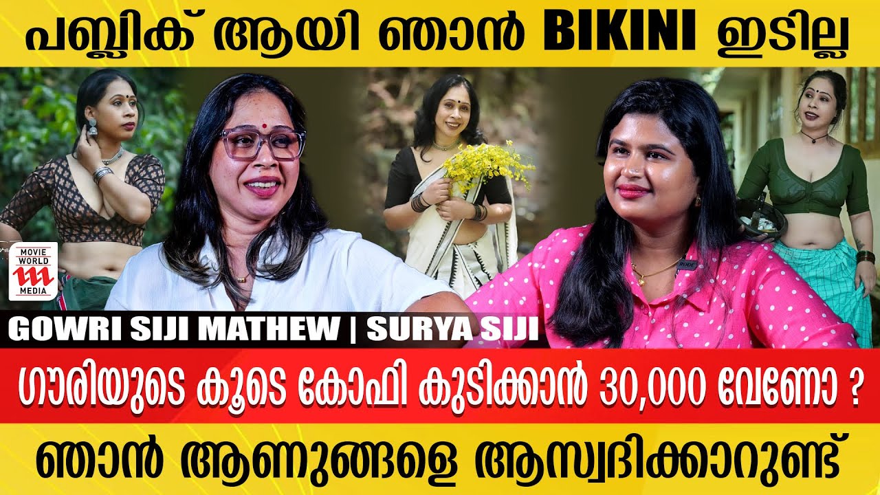 Message അയക്കുന്നവരിൽ ഉന്നതർ ഉണ്ടോ ? | Gowri Siji Mathew | Interview