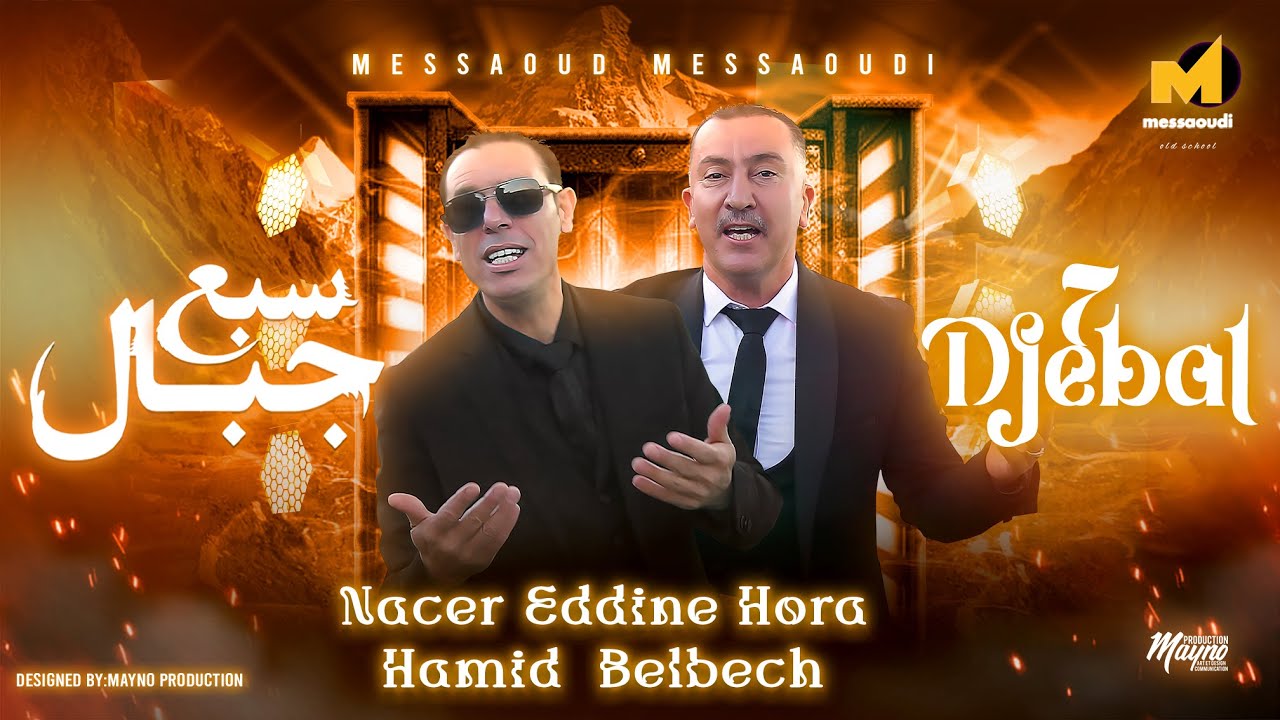 Messaoud Messaoudi ft. Nasreddine Hora & Hamid Belbech - Sebaa Djbal / سبع جبال