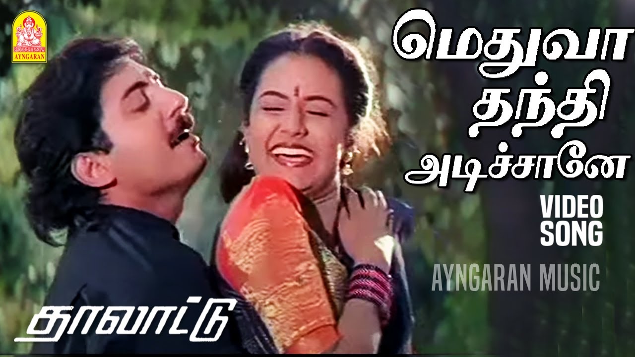 Methuva Thanthi - Video Song | மெதுவா தந்தி அடிச்சானே|Thalattu | Arvind Swamy|Sukanya  | Ilaiyaraaja