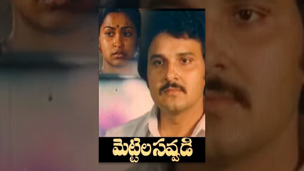 Mettela Savvadi Telugu Full Movie