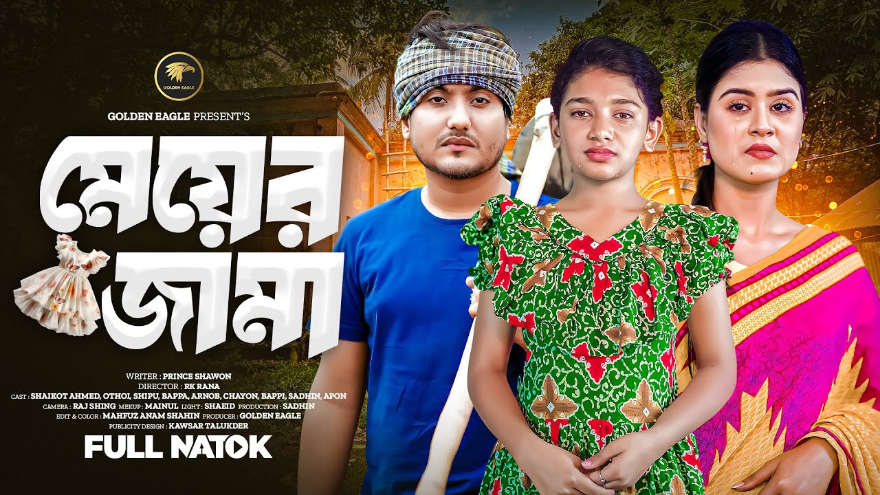 Meyer Jama | মেয়ের জামা | Shaikot | Othoi | Bangla new natok 2025 | Golden Eagle | Eid new natok