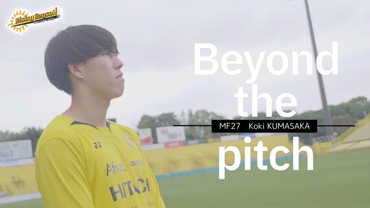 MF27 熊坂 光希 選手『Rising Reysol！』～Beyond the Pitch ～ (2025年5月25日放送)