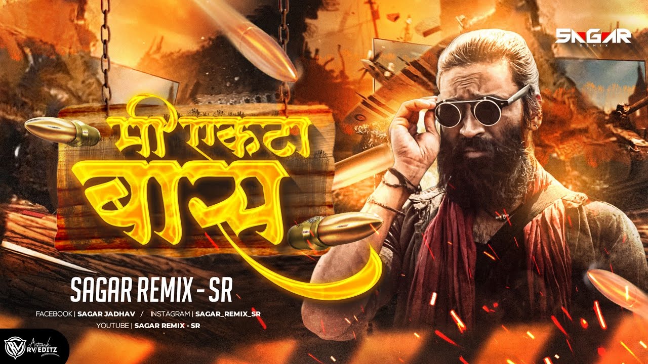 Mi Ekta Baas | Sagar Remix - SR | Attitude Song | किती बी समोर येउद्या त्यांना मी एकटा बास Dj Song