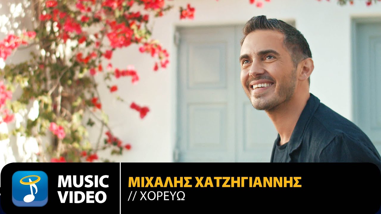 Michalis Hatzigiannis - Horevo | Official Music Video (HD)