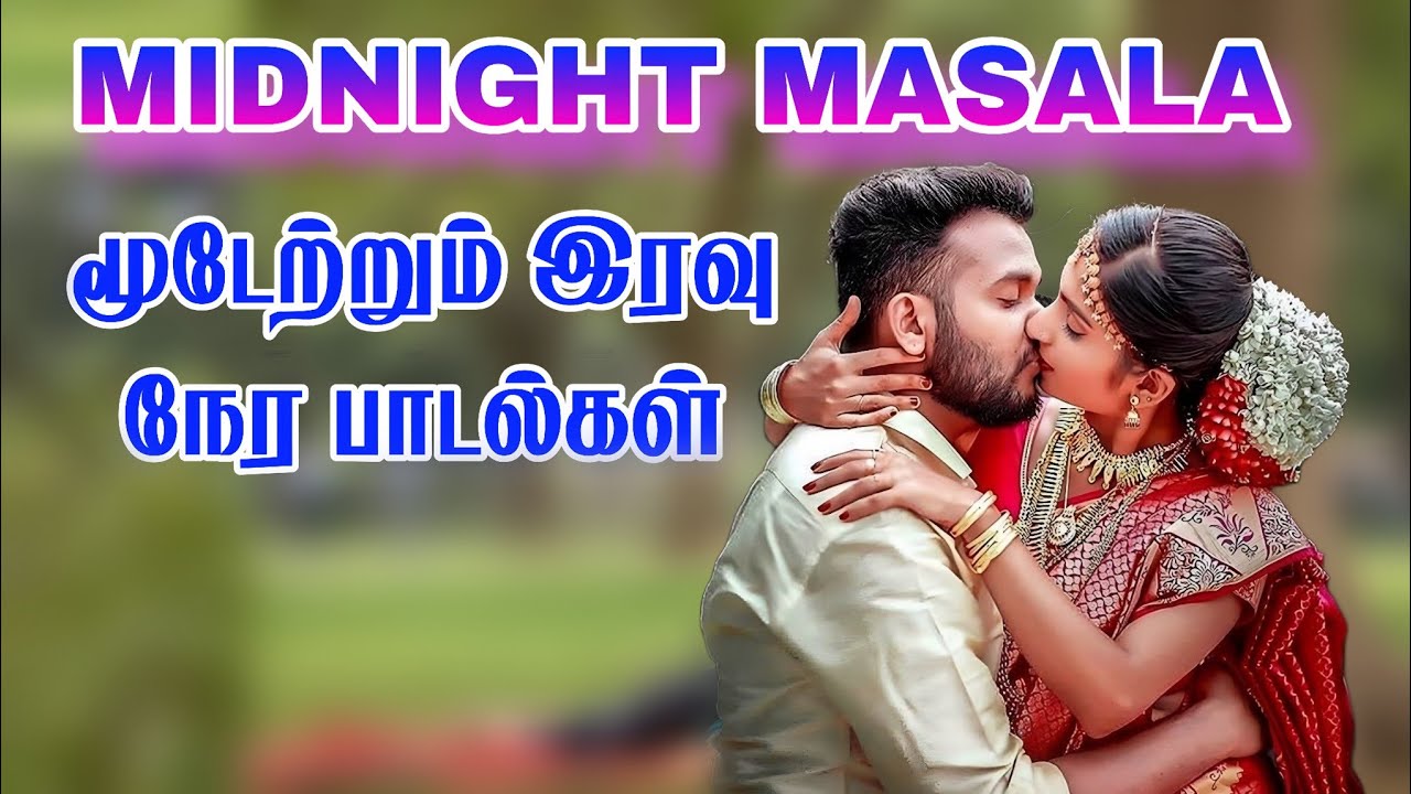 midnight Tamil songs | இரவு நேர பாடல்கள்